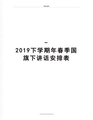 最新-下学期年春季国旗下讲话安排表.docx