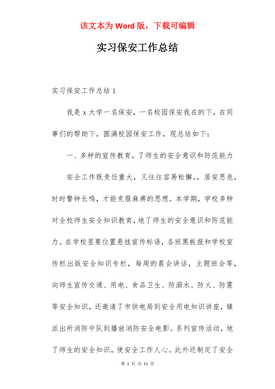 实习保安工作总结.docx_第1页