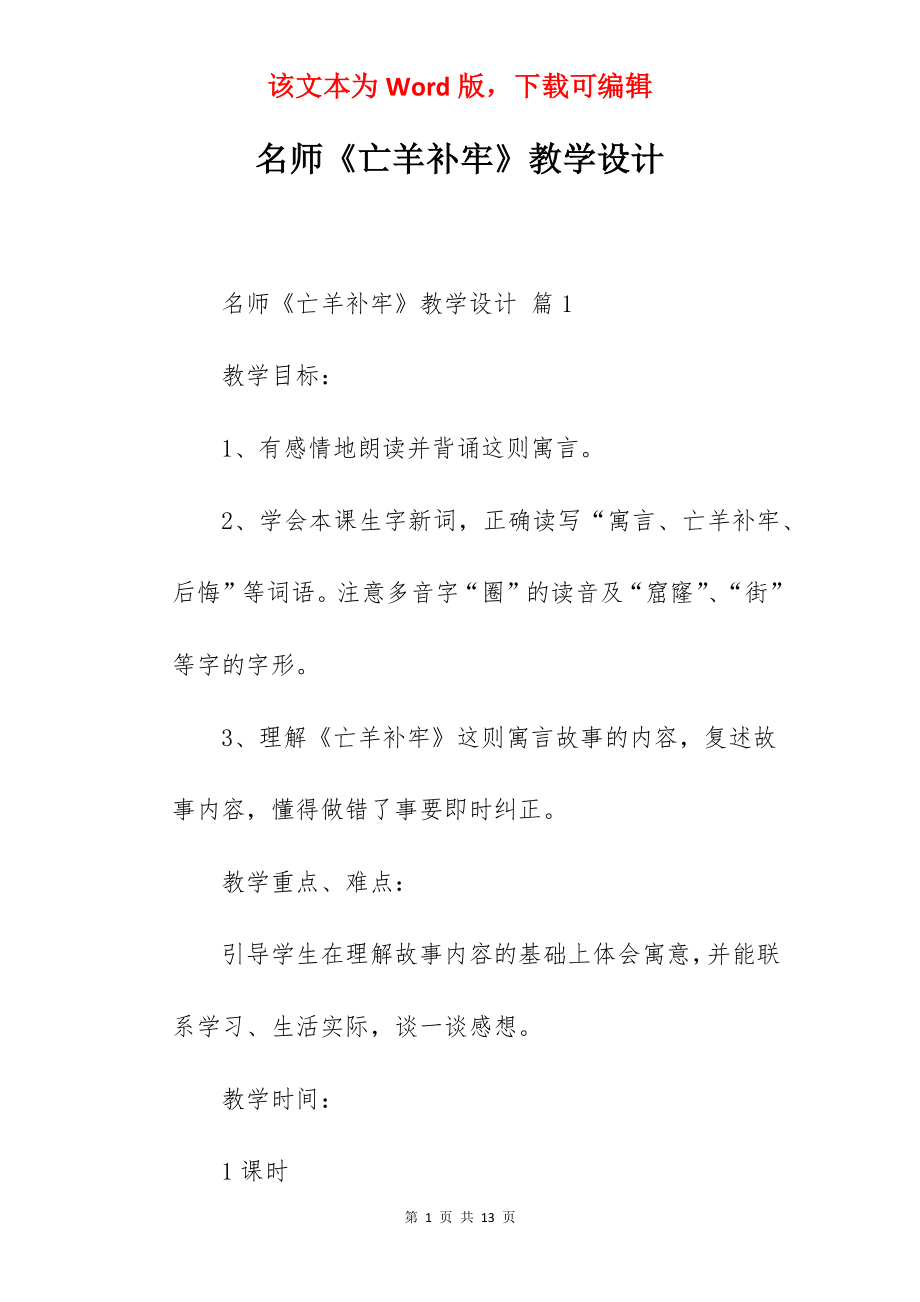 名师《亡羊补牢》教学设计.docx_第1页