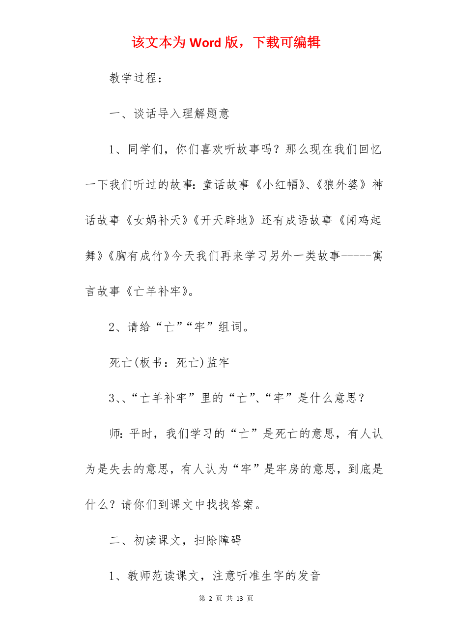 名师《亡羊补牢》教学设计.docx_第2页