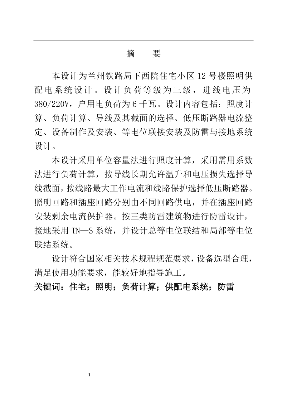 铁路局西院住宅小区12号楼照明供配电系统设计(毕业设计参考模板).doc_第1页