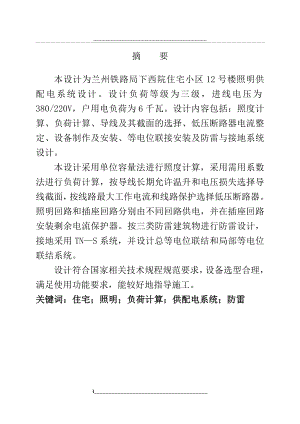 铁路局西院住宅小区12号楼照明供配电系统设计(毕业设计参考模板).doc