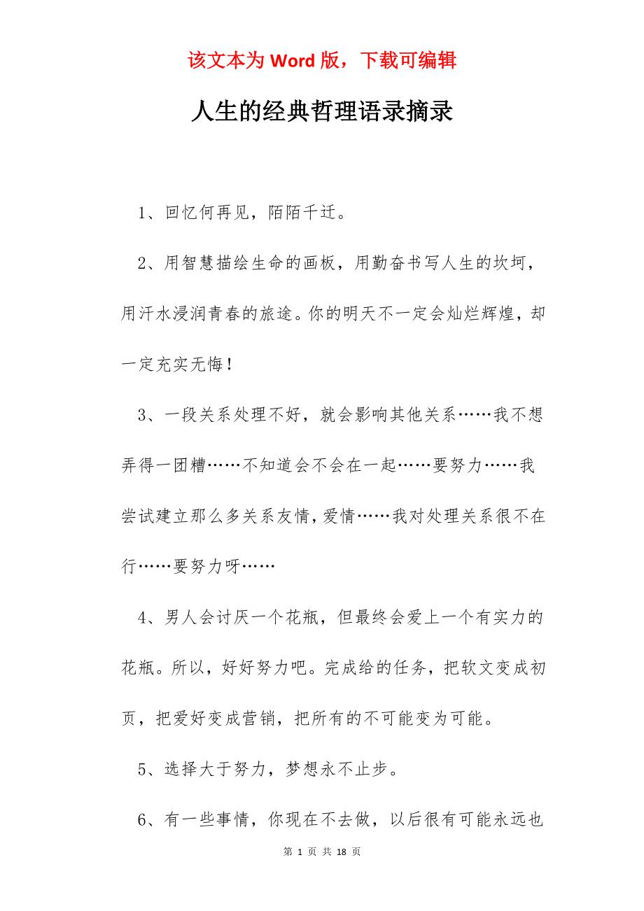 人生的经典哲理语录摘录.docx_第1页