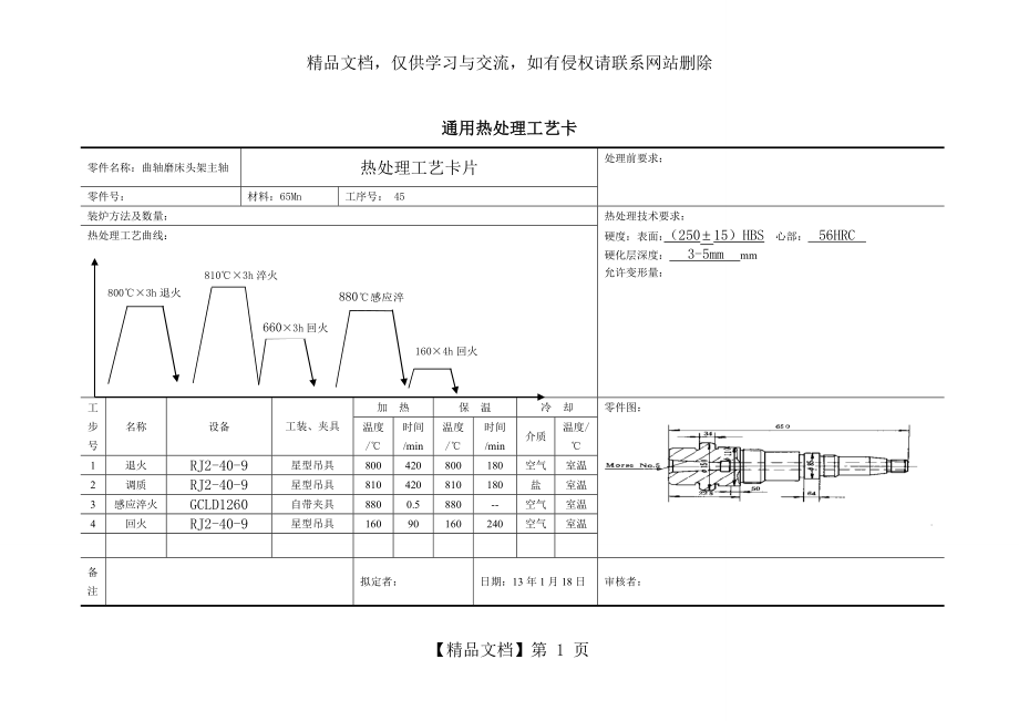 热处理工艺卡.doc_第1页