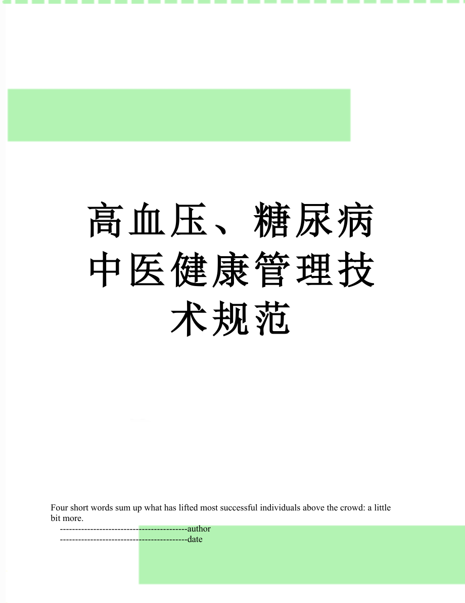 高血压、糖尿病中医健康管理技术规范.doc_第1页