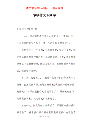 争吵作文600字.docx