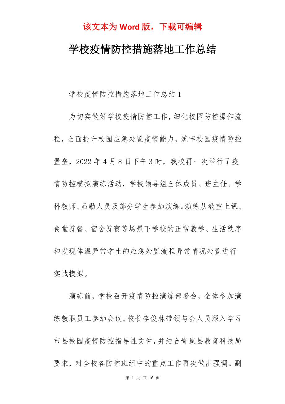 学校疫情防控措施落地工作总结.docx_第1页