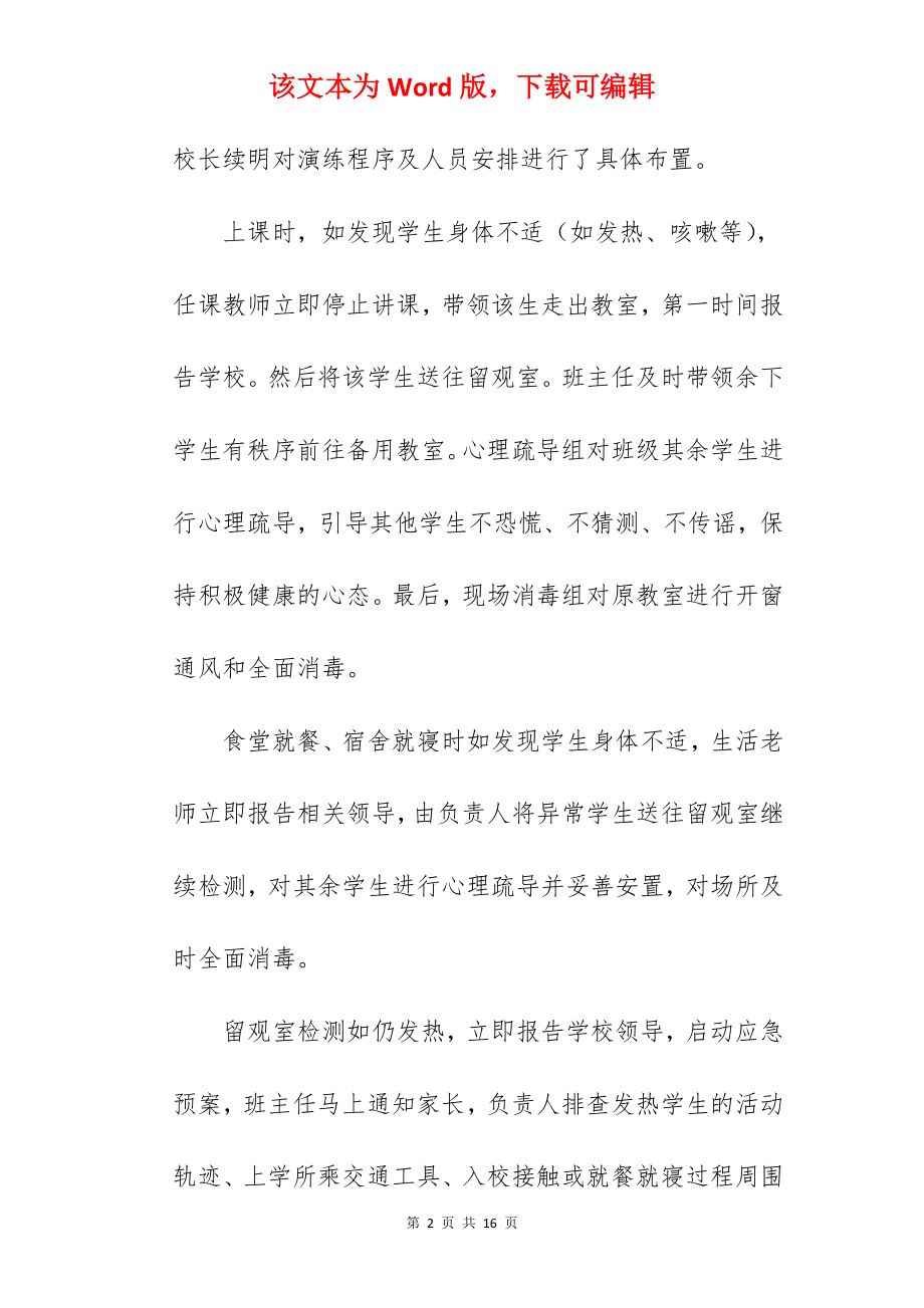 学校疫情防控措施落地工作总结.docx_第2页