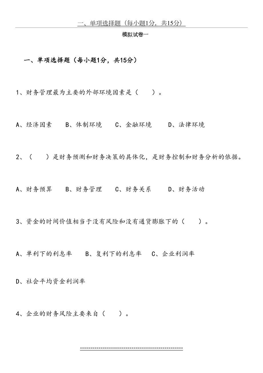 财务管理模拟试卷及答案.doc_第2页