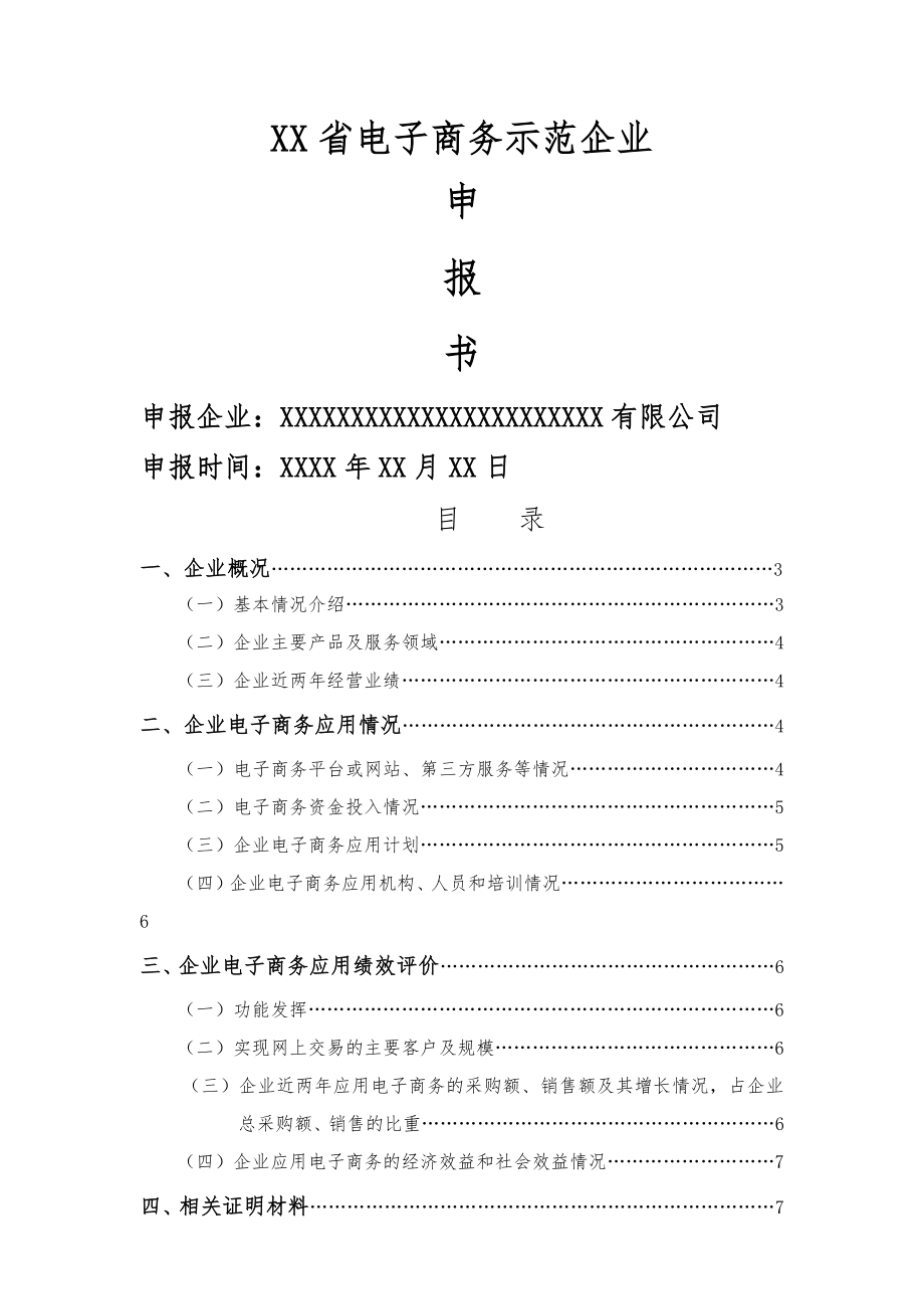 电子商务示范企业范文.doc_第1页