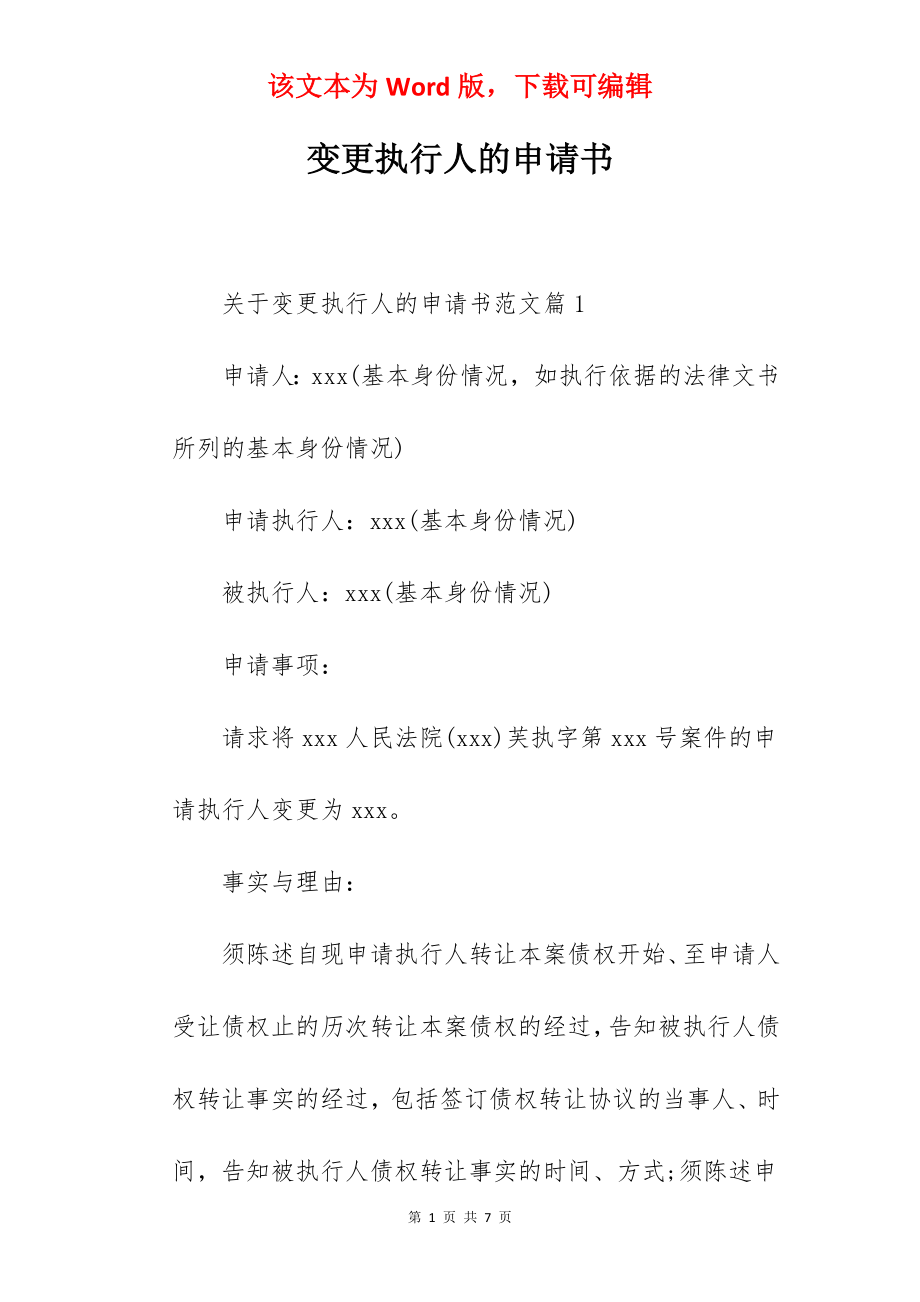 变更执行人的申请书.docx_第1页