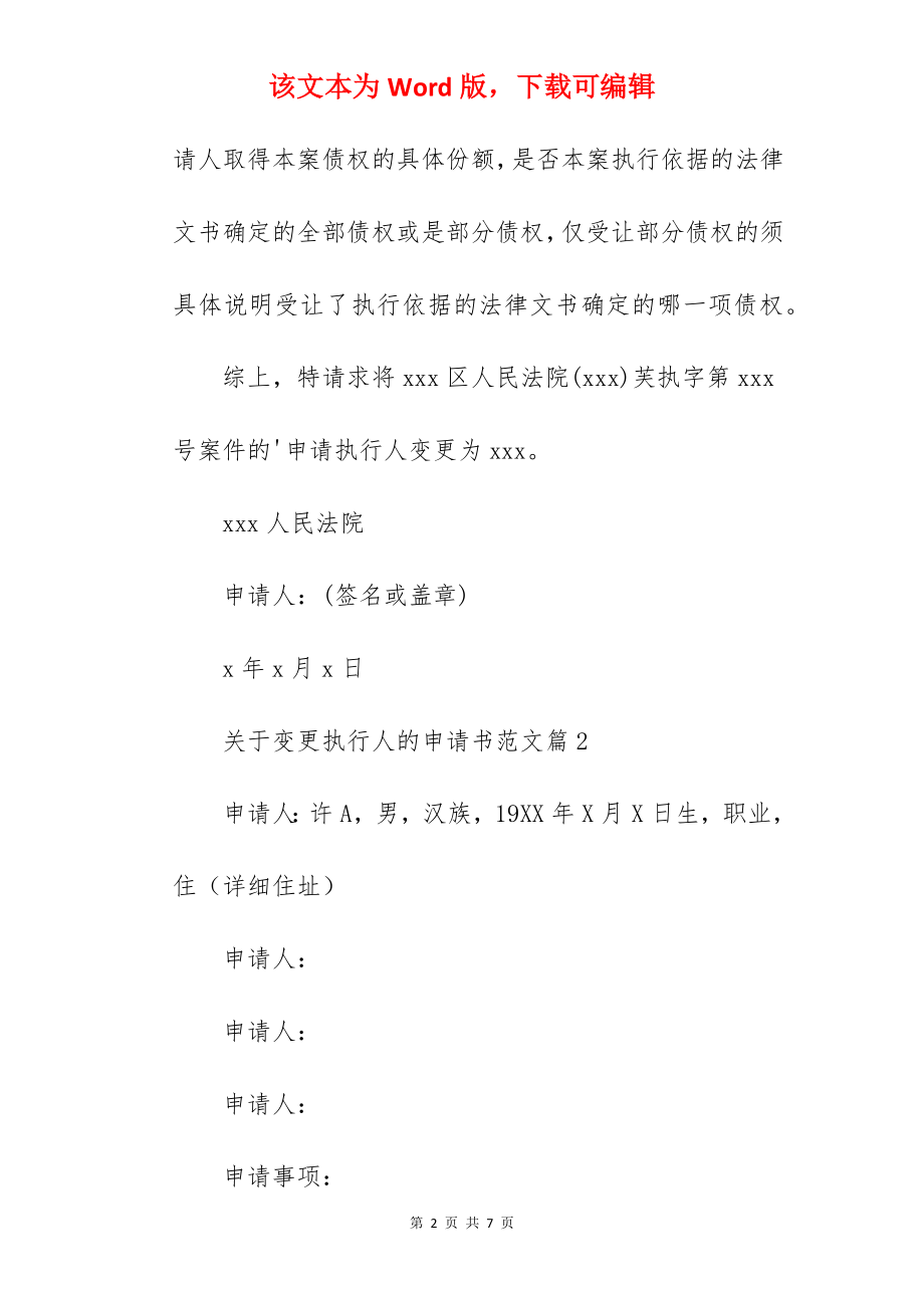 变更执行人的申请书.docx_第2页