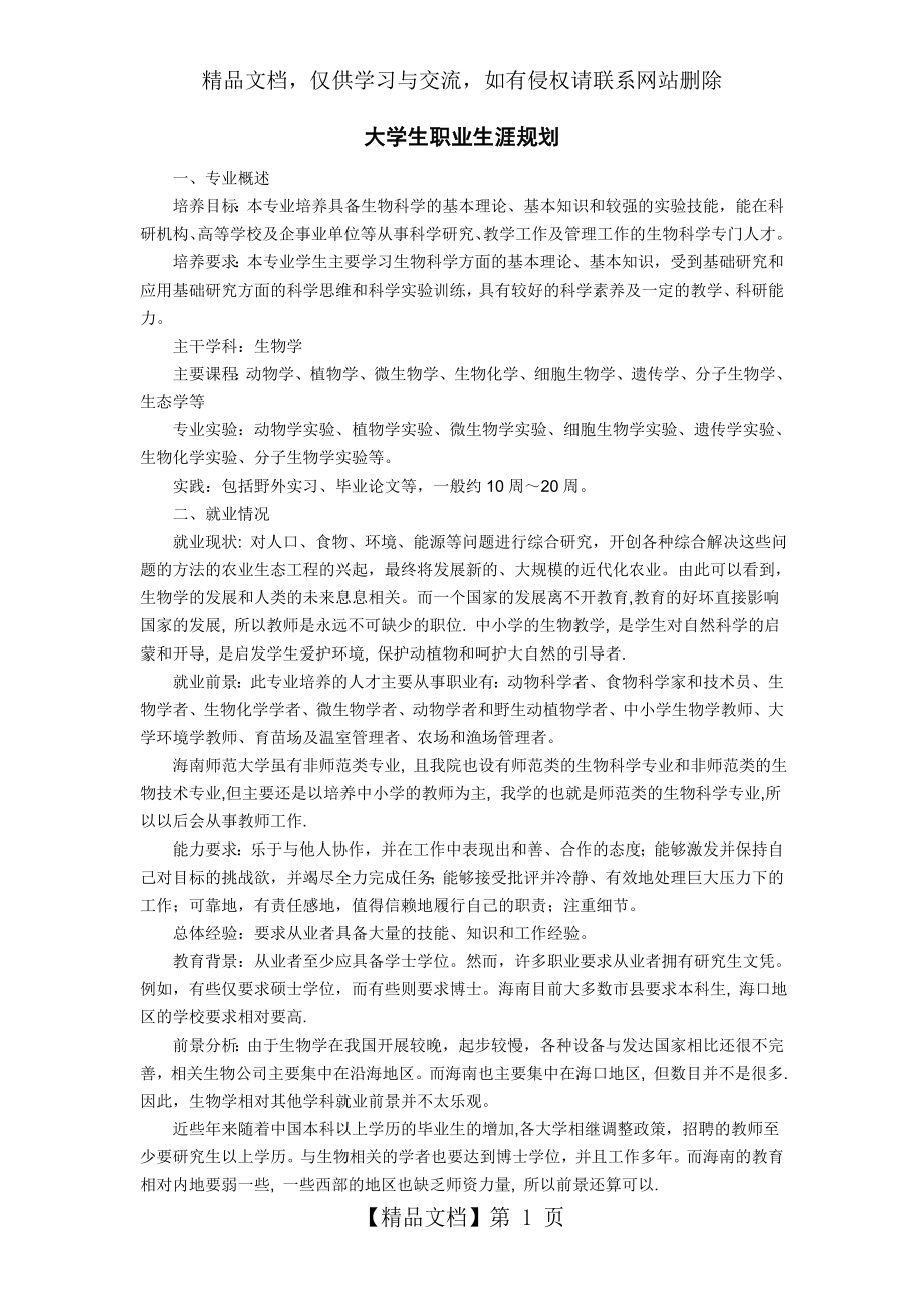 生物科学大学生职业生涯规划.doc_第1页