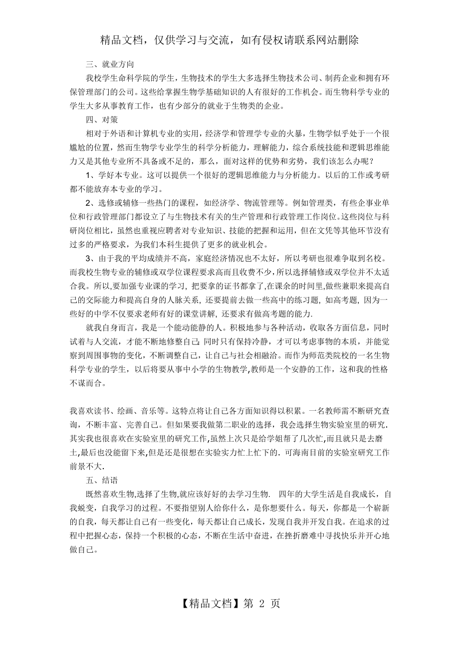 生物科学大学生职业生涯规划.doc_第2页