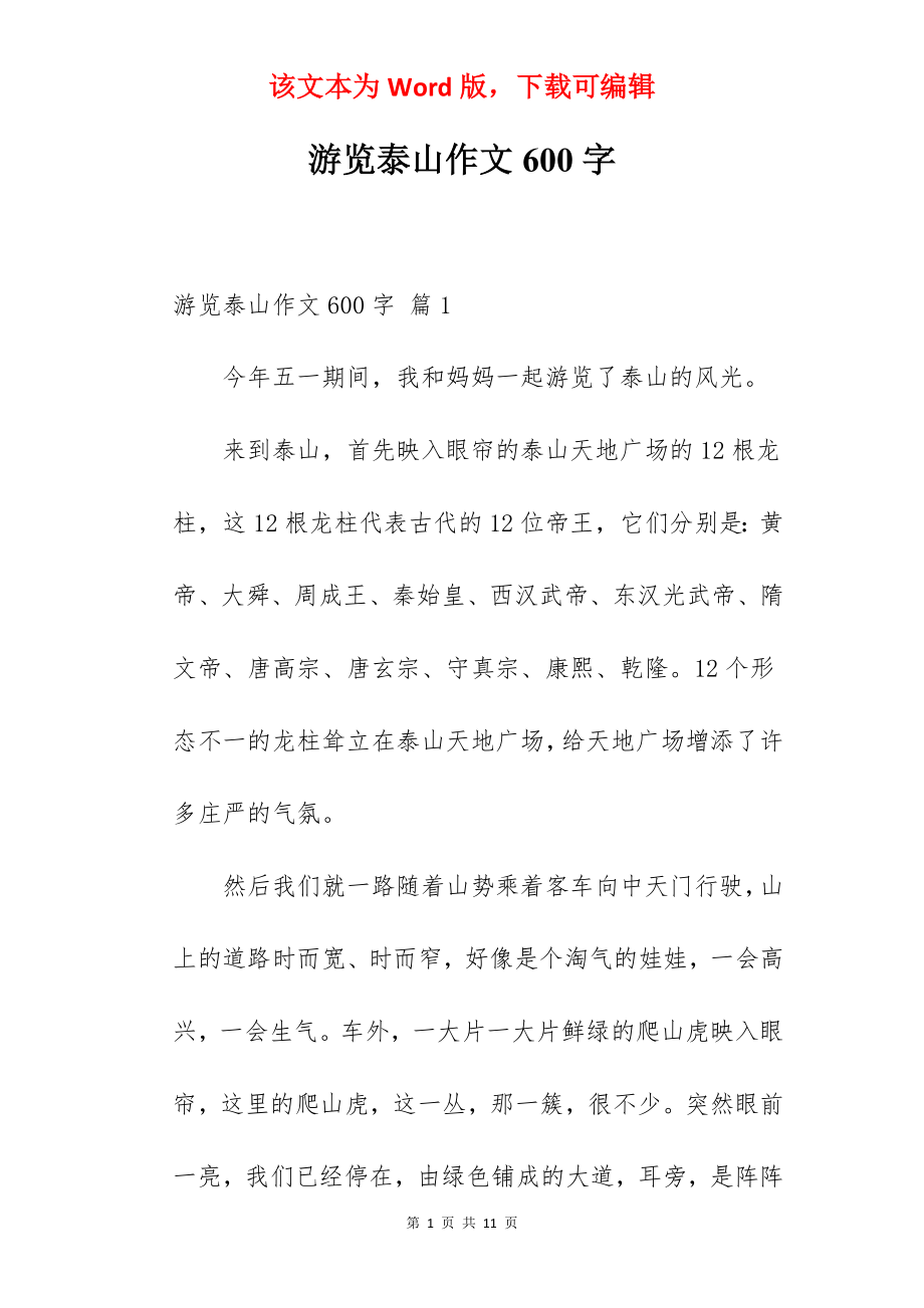 游览泰山作文600字.docx_第1页