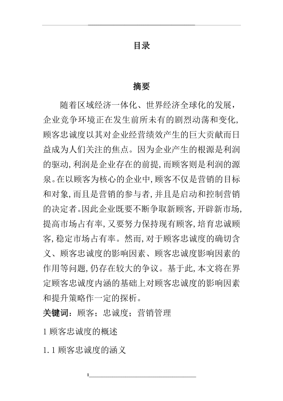 顾客忠诚度影响因素.doc_第1页