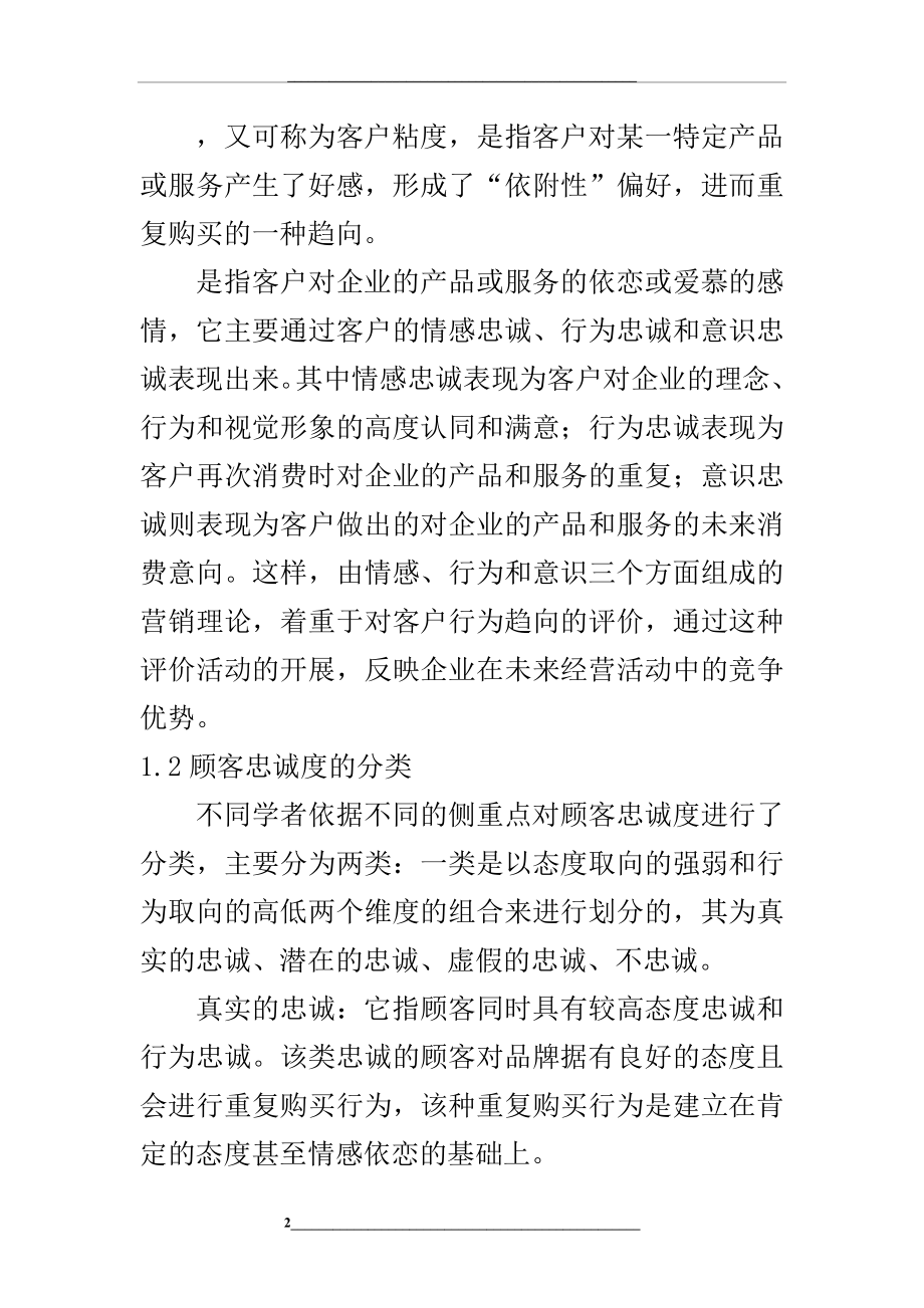 顾客忠诚度影响因素.doc_第2页