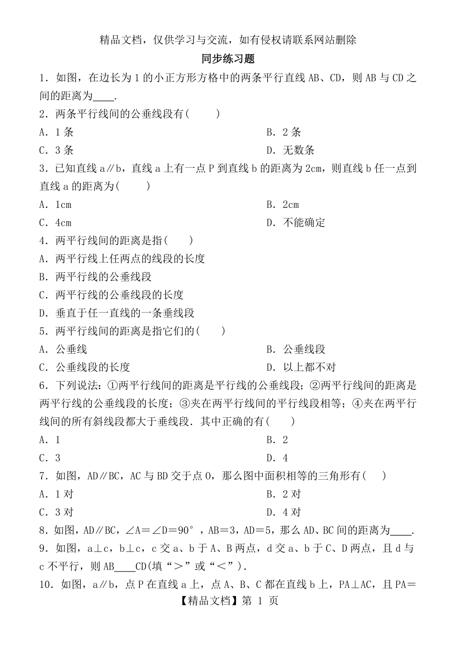 湘教版七年级数学下册-第4章-相交线与平行线-4.6-两条平行线间的距离-同步练习-含答案.doc_第1页