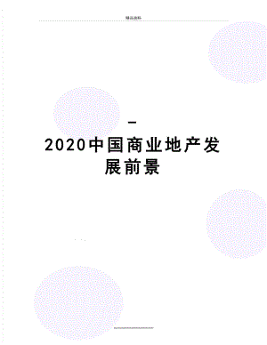 最新-2020中国商业地产发展前景.doc