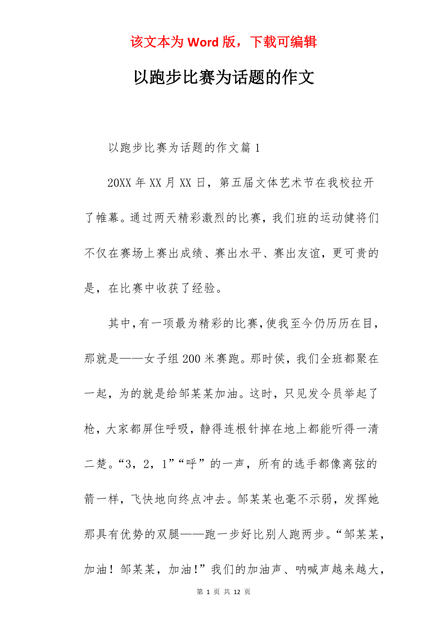 以跑步比赛为话题的作文.docx_第1页