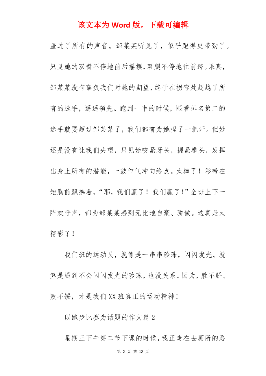 以跑步比赛为话题的作文.docx_第2页