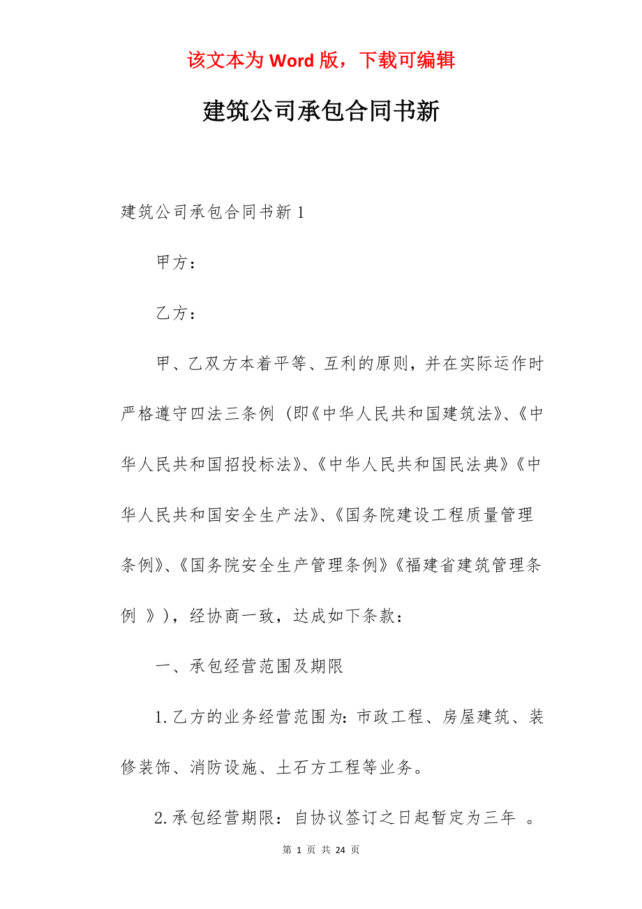 建筑公司承包合同书新.docx_第1页