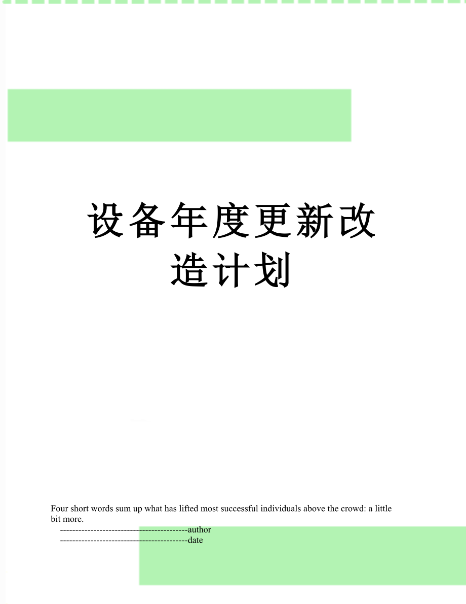 设备年度更新改造计划.doc_第1页