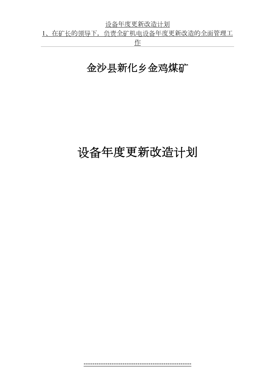 设备年度更新改造计划.doc_第2页