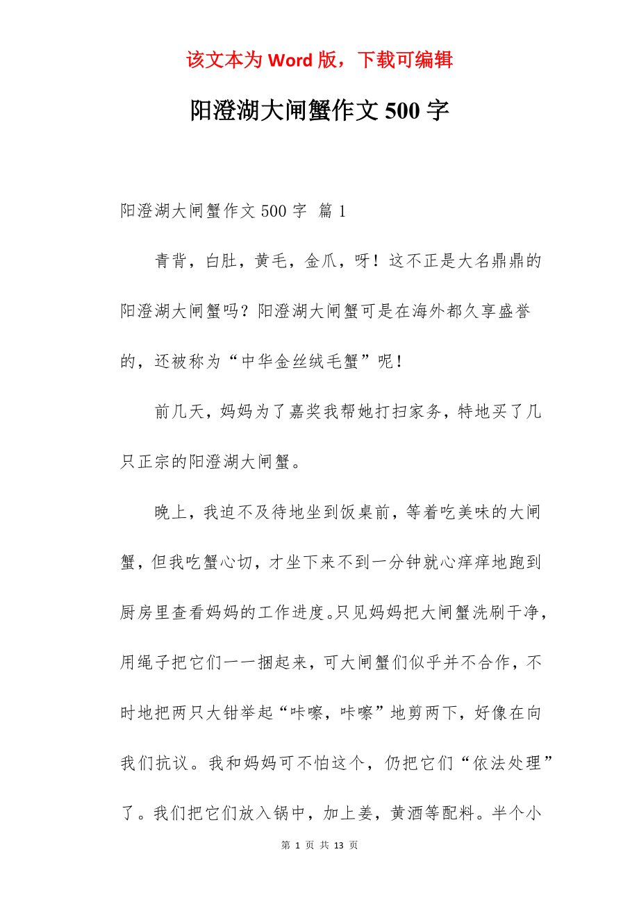 阳澄湖大闸蟹作文500字.docx_第1页