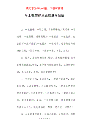 早上微信群里正能量问候语.docx