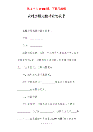 农村房屋无偿转让协议书.docx