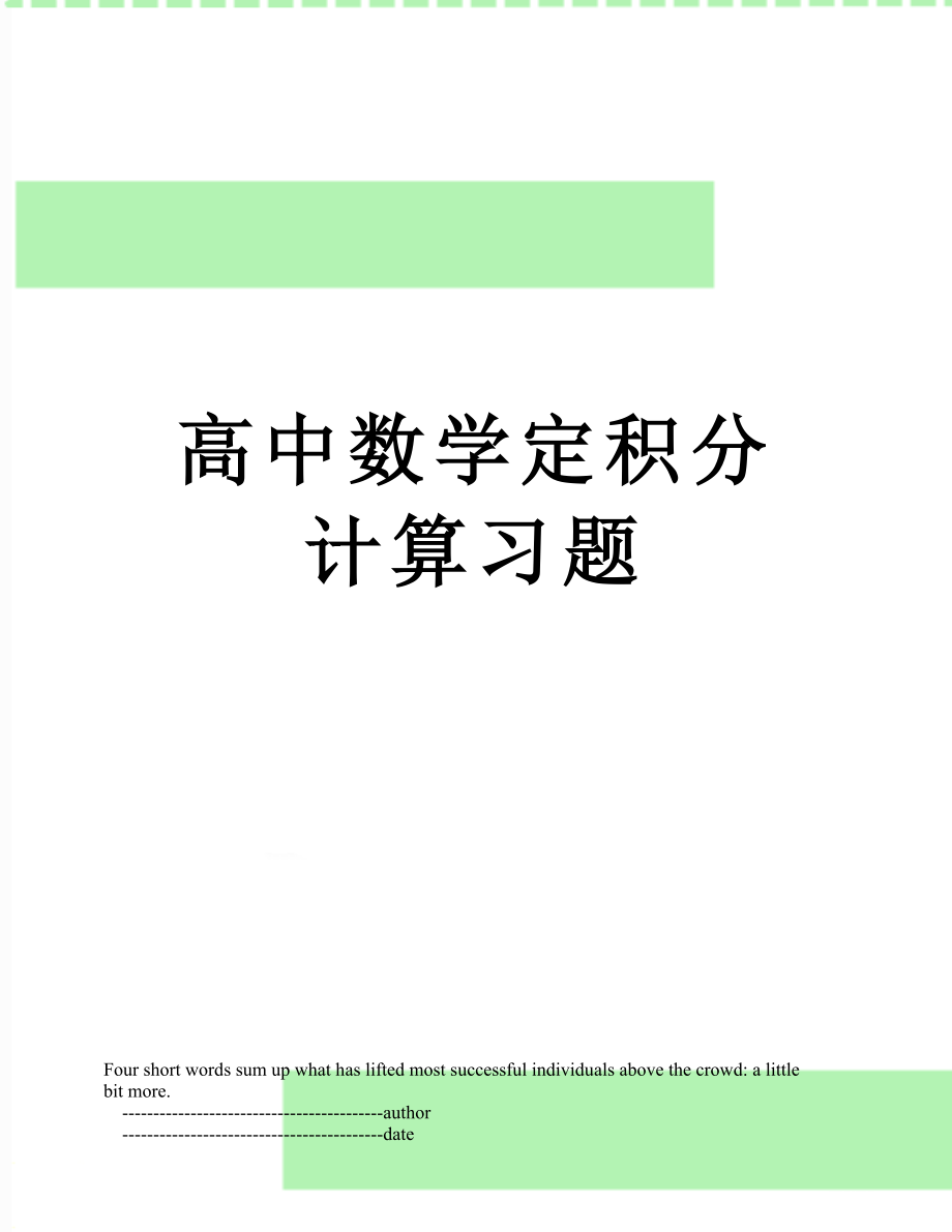 高中数学定积分计算习题.doc_第1页