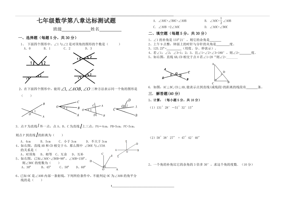 青岛版七年级数学下册第八章角单元测试题.doc_第1页