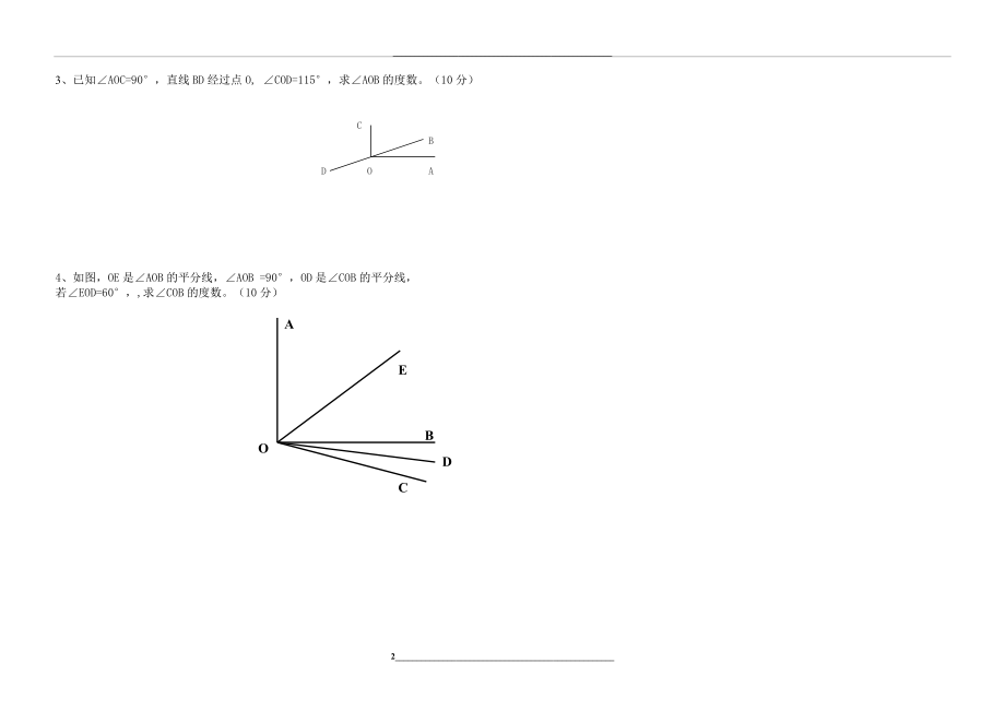 青岛版七年级数学下册第八章角单元测试题.doc_第2页