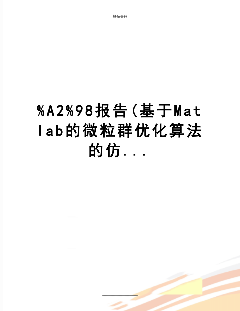 最新%A2%98报告(基于Matlab的微粒群优化算法的仿....doc_第1页