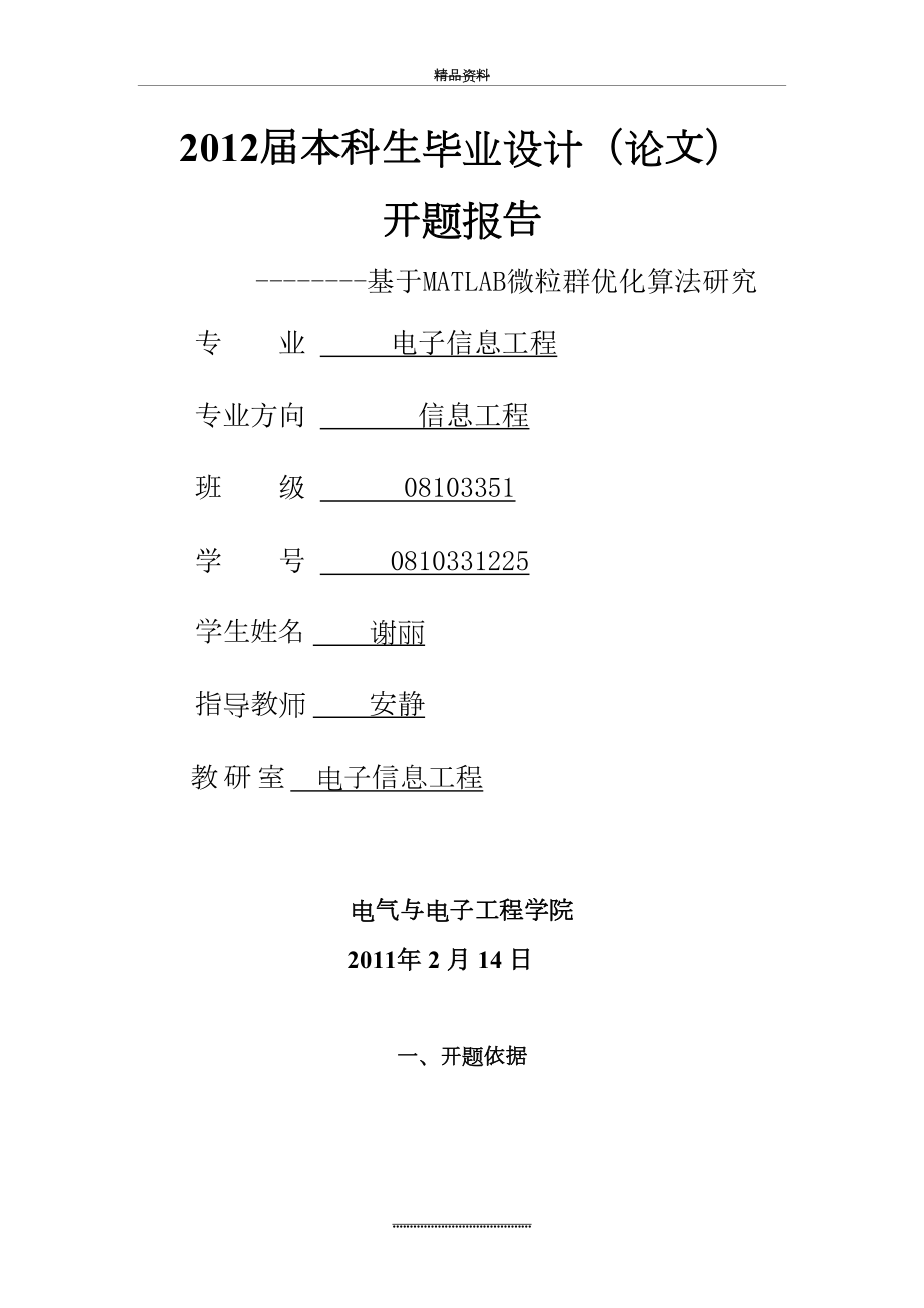 最新%A2%98报告(基于Matlab的微粒群优化算法的仿....doc_第2页