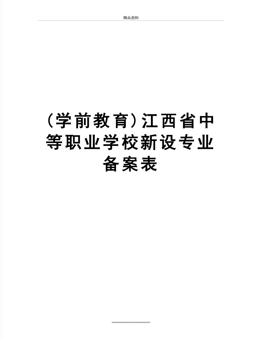 最新(学前教育)江西省中等职业学校新设专业备案表.doc_第1页