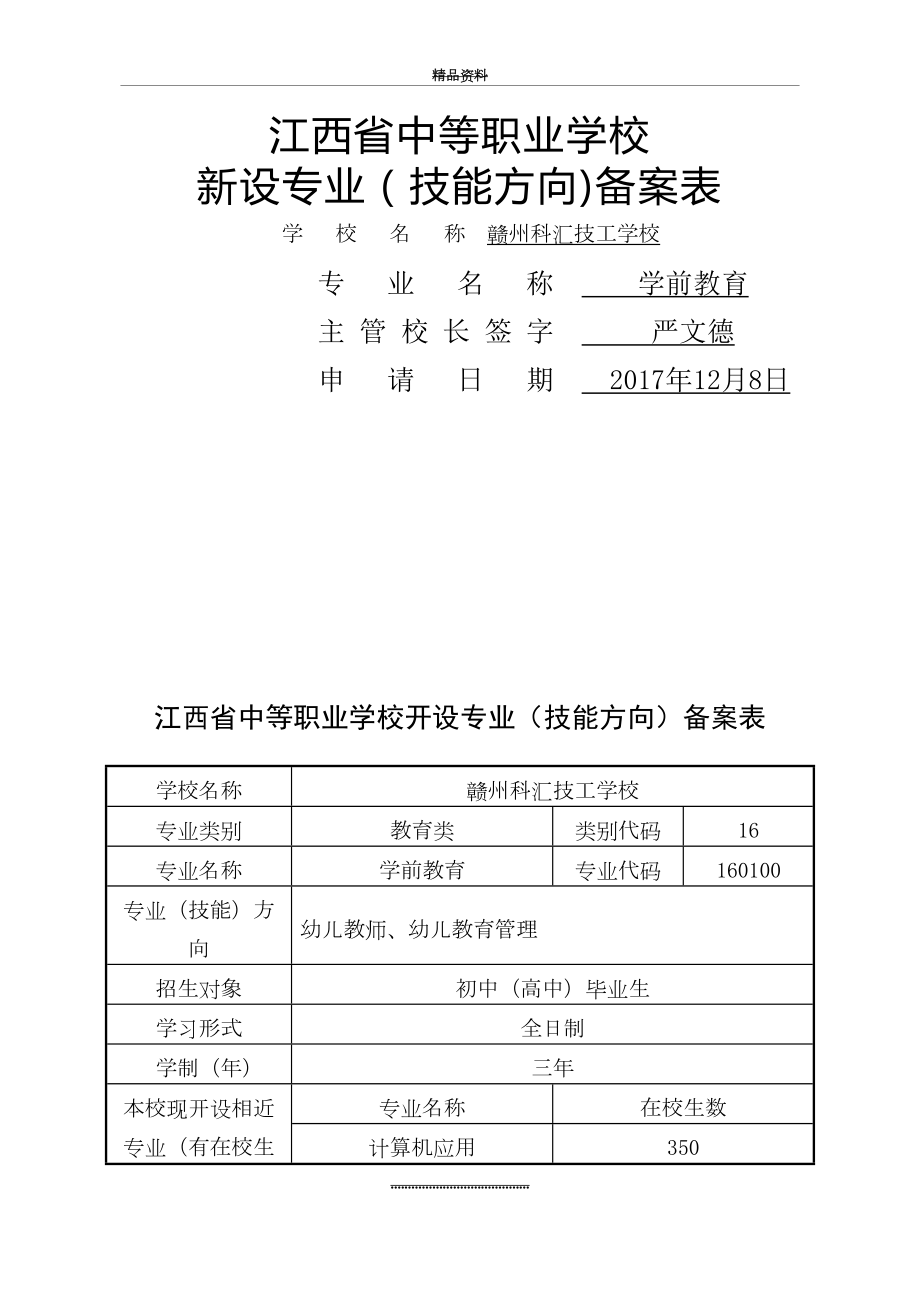 最新(学前教育)江西省中等职业学校新设专业备案表.doc_第2页