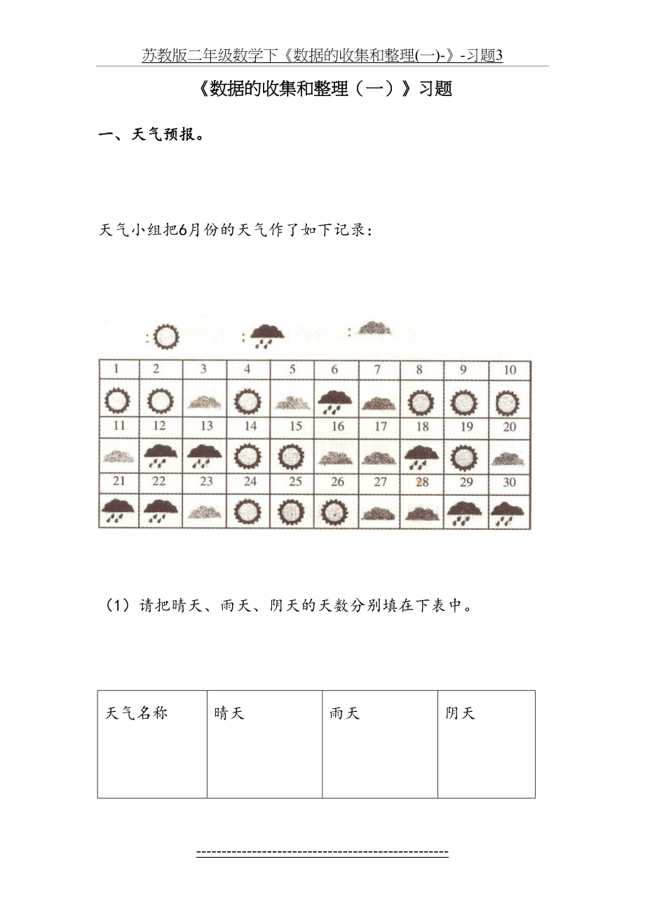 苏教版二年级数学下《数据的收集和整理(一)-》-习题3.doc_第2页