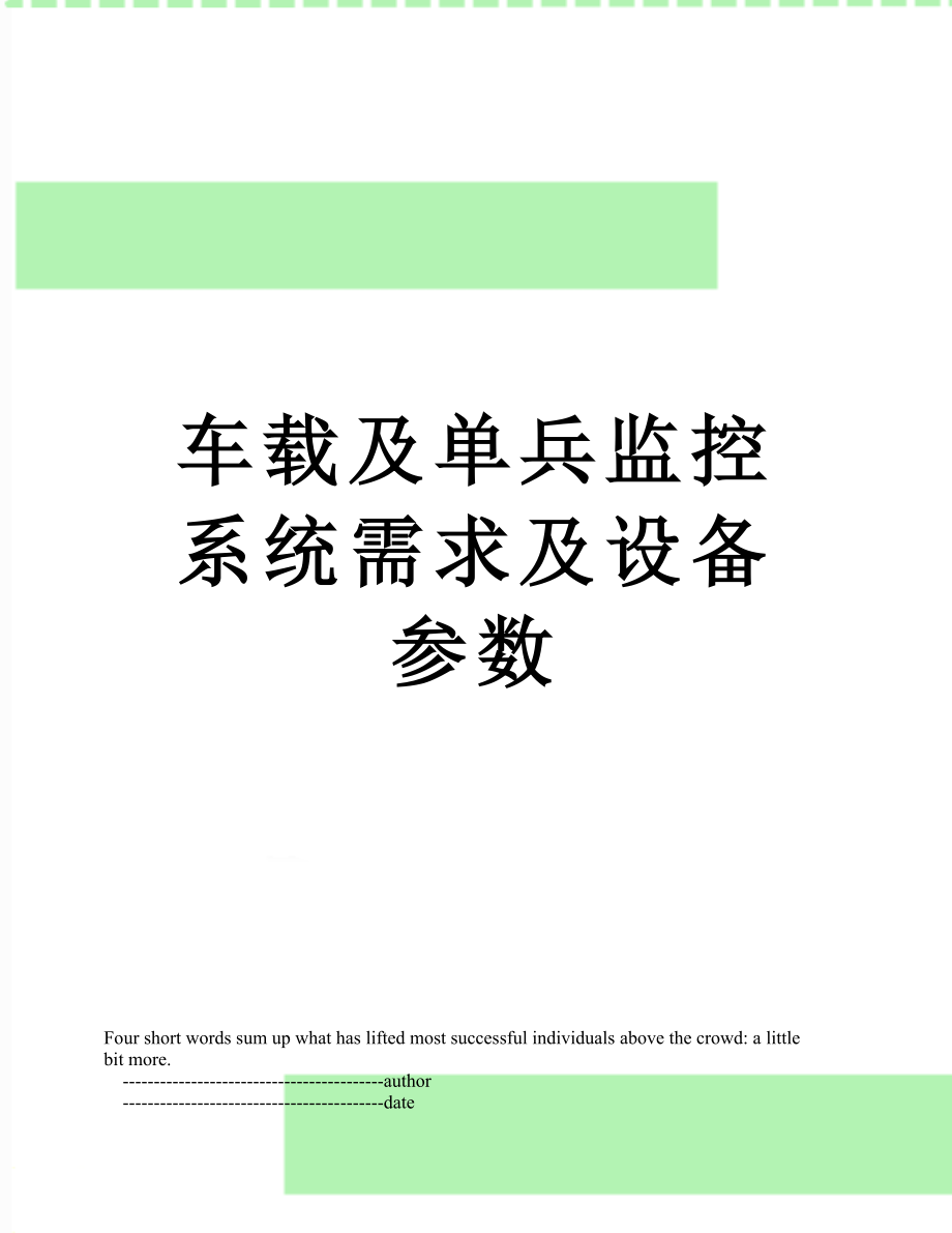 车载及单兵监控系统需求及设备参数.doc_第1页