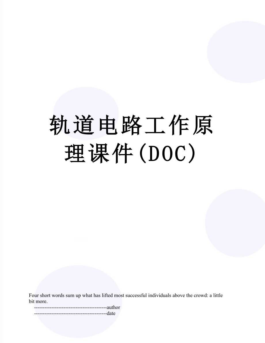 轨道电路工作原理课件(DOC).doc_第1页