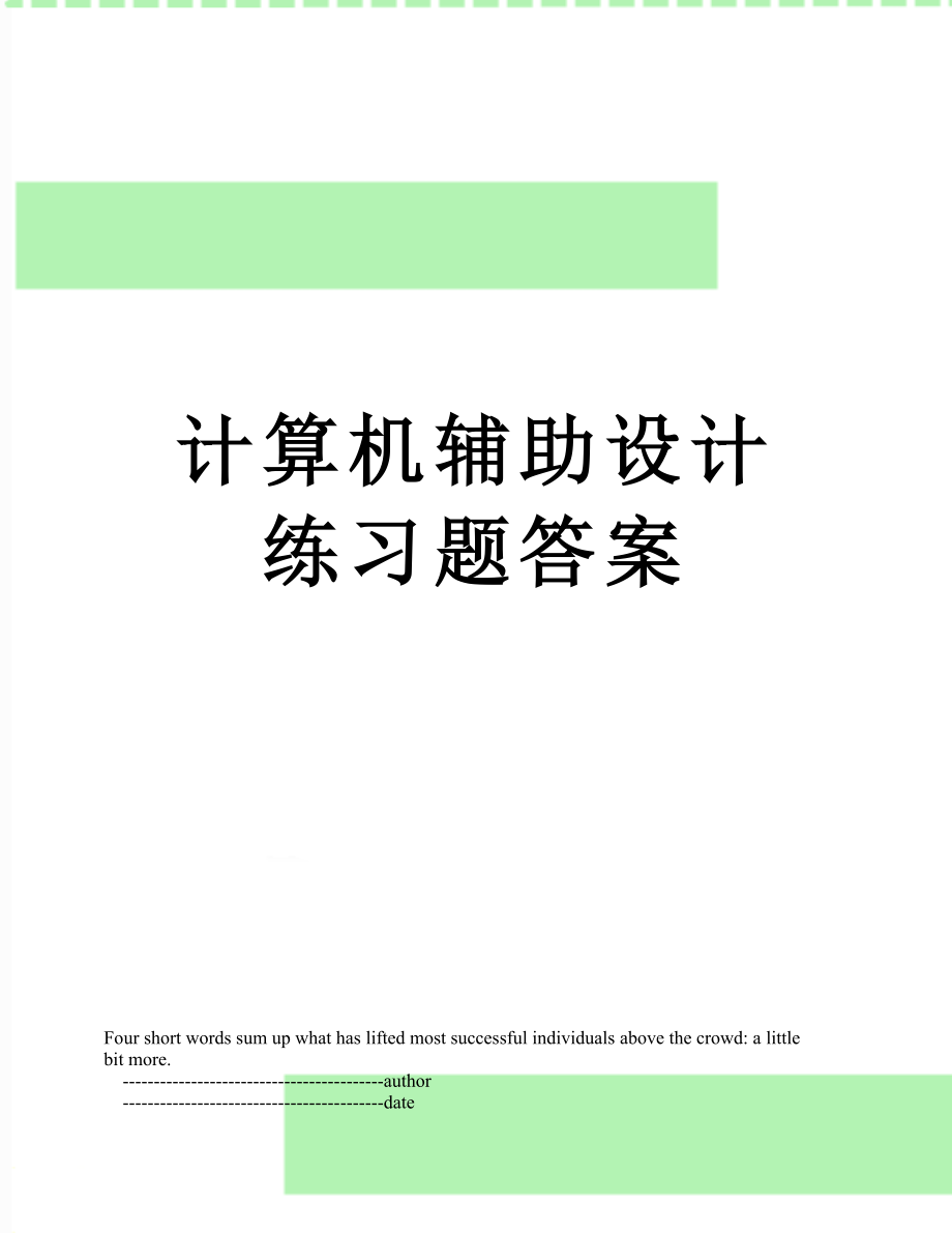 计算机辅助设计练习题答案.doc_第1页