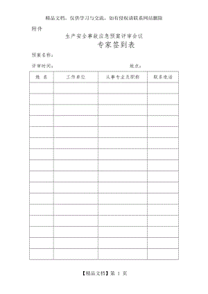 生产安全事故应急预案评审会议专家签到表.doc