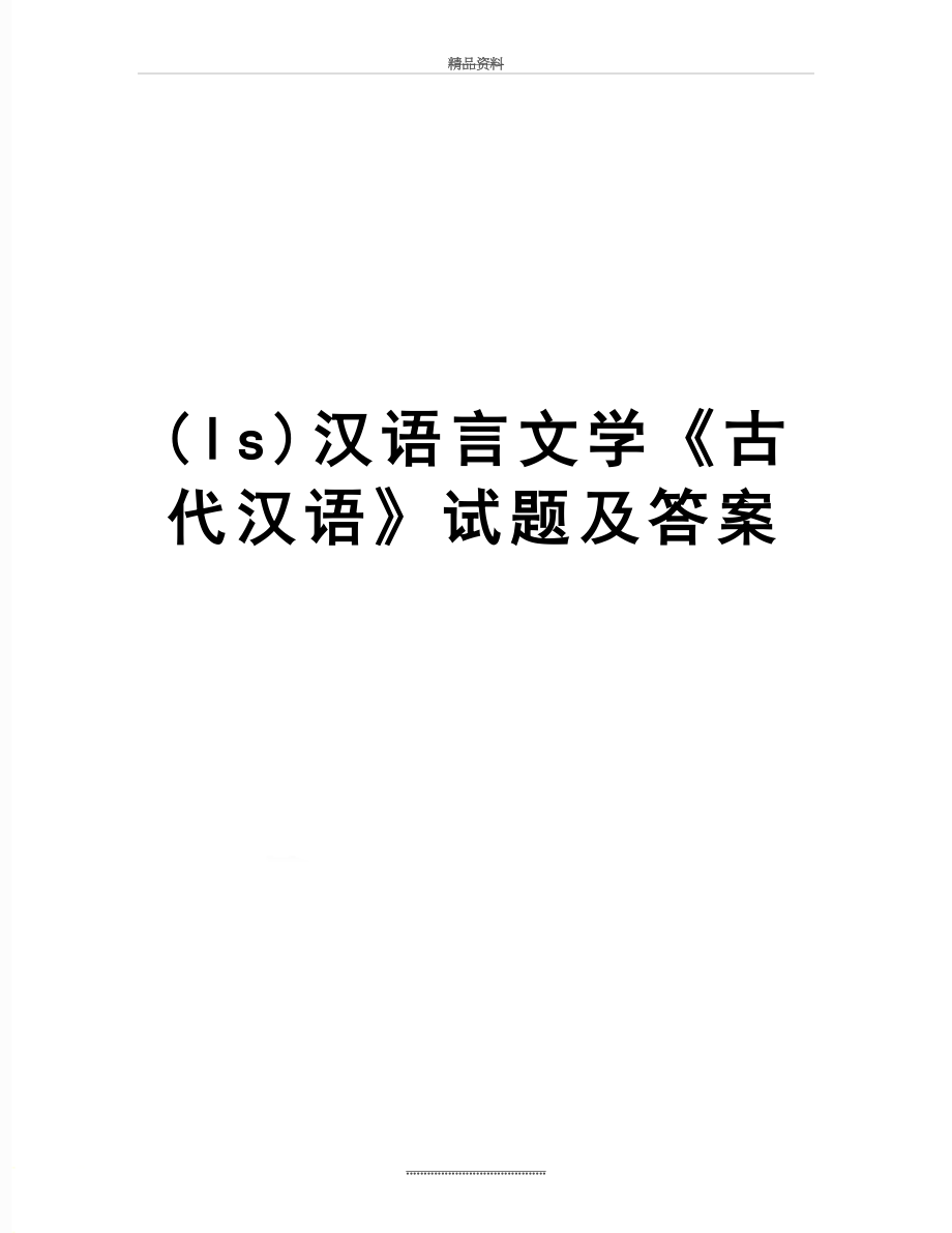 最新(ls)汉语言文学《古代汉语》试题及答案.doc_第1页