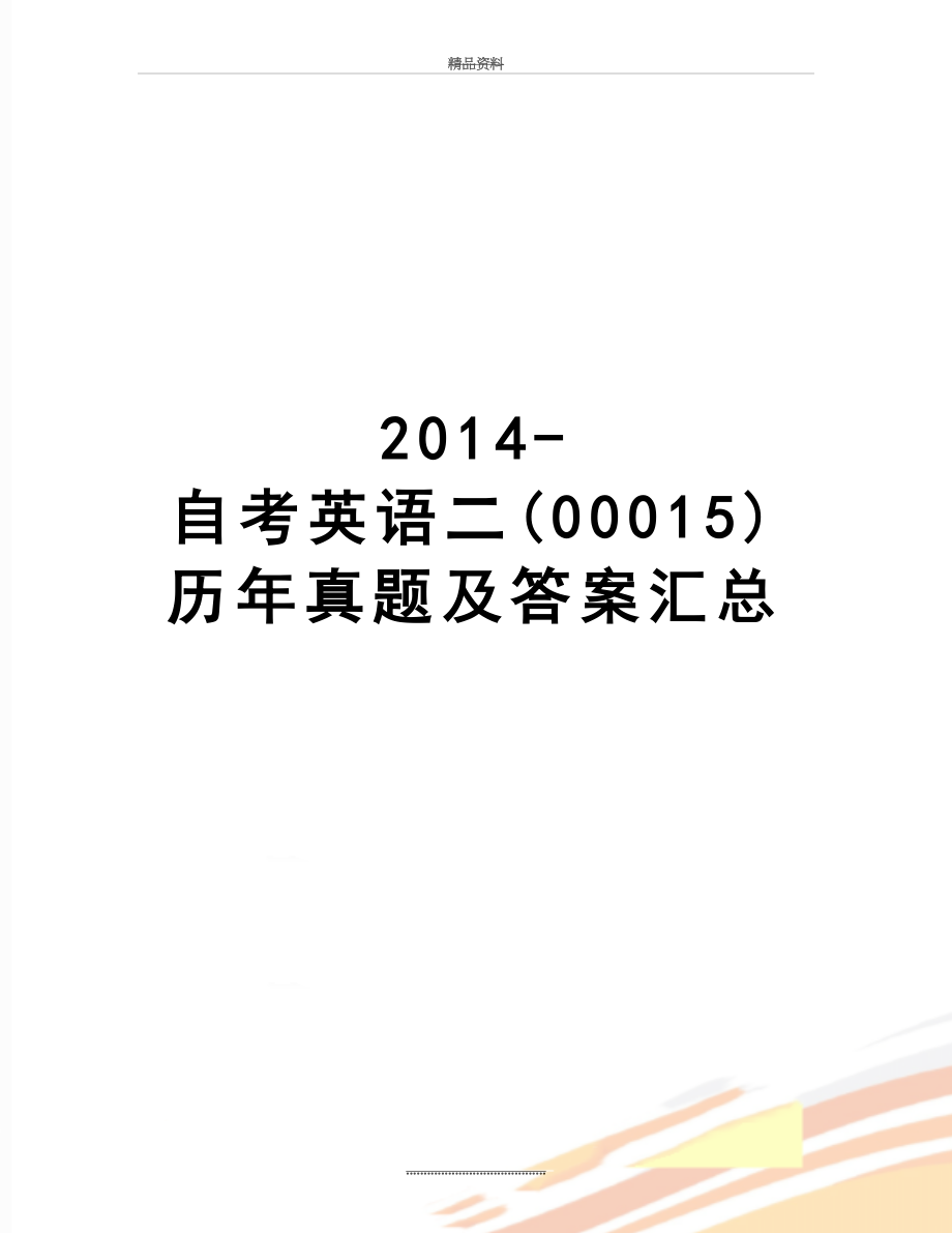 最新-自考英语二(00015)历年真题及答案汇总.doc_第1页