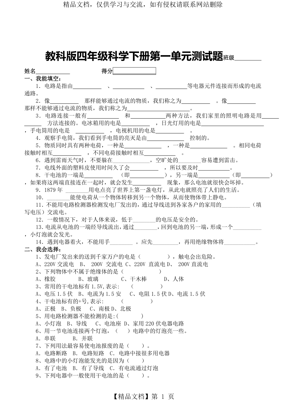 教科版四年级科学下册第一单元试题.doc_第1页