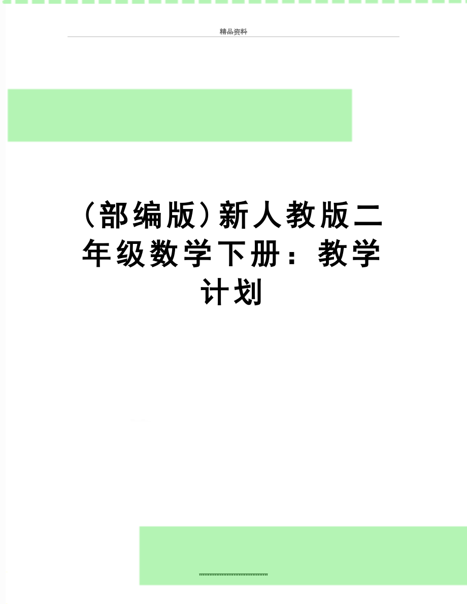 最新(部编版)新人教版二年级数学下册：教学计划.doc_第1页