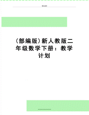 最新(部编版)新人教版二年级数学下册：教学计划.doc