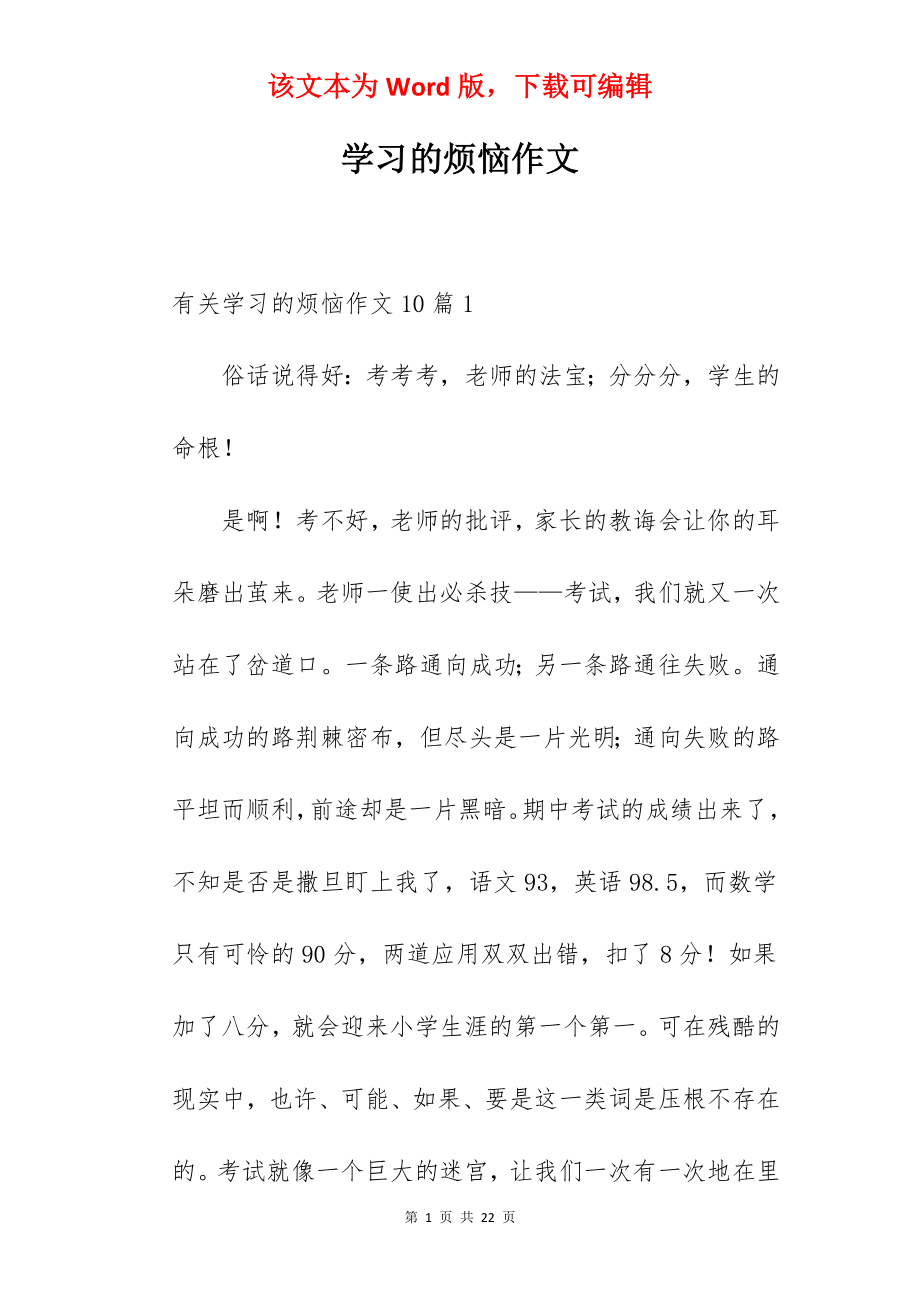 学习的烦恼作文.docx_第1页