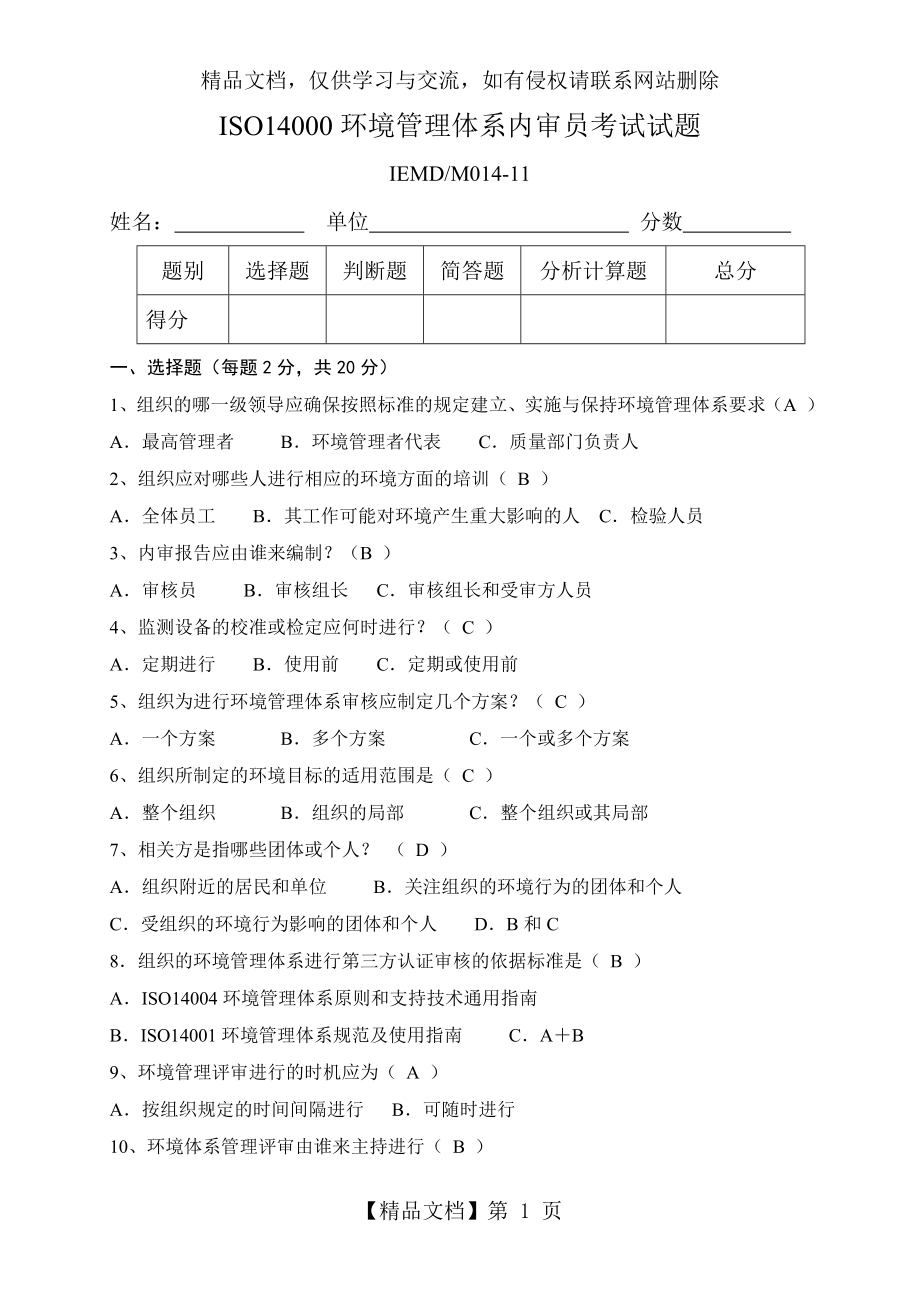 环境管理体系内审员试题.doc_第1页